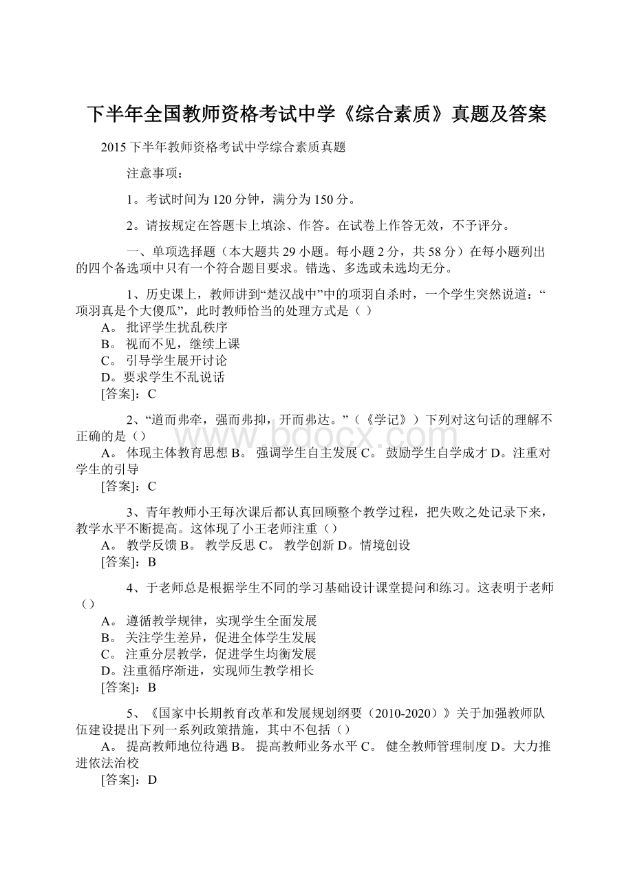 下半年全国教师资格考试中学《综合素质》真题及答案Word下载.docx