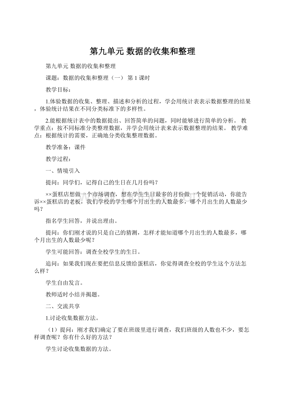 第九单元 数据的收集和整理.docx