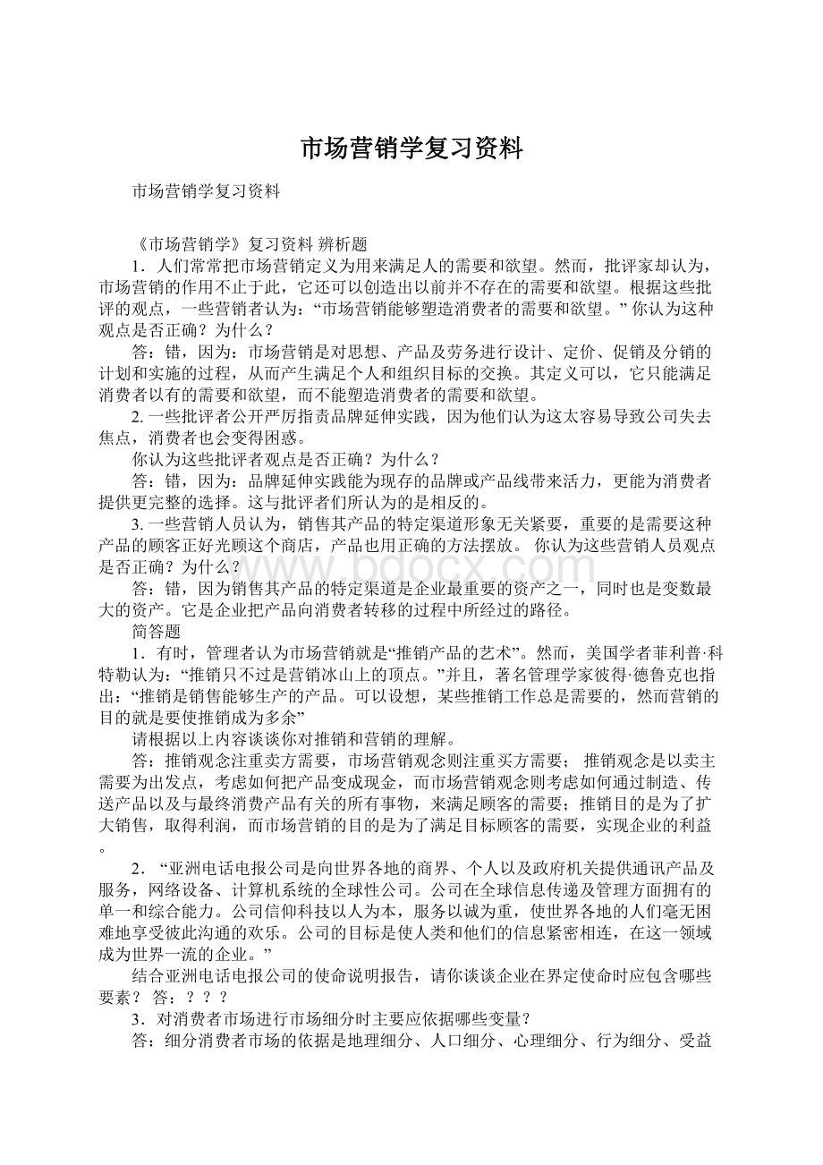 市场营销学复习资料Word文档格式.docx_第1页