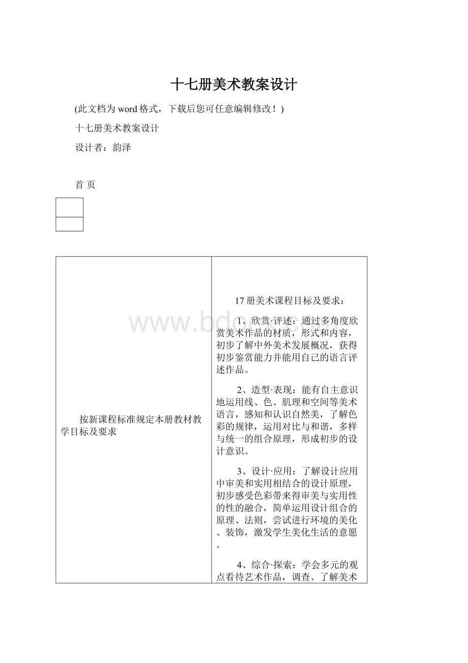 十七册美术教案设计Word下载.docx_第1页