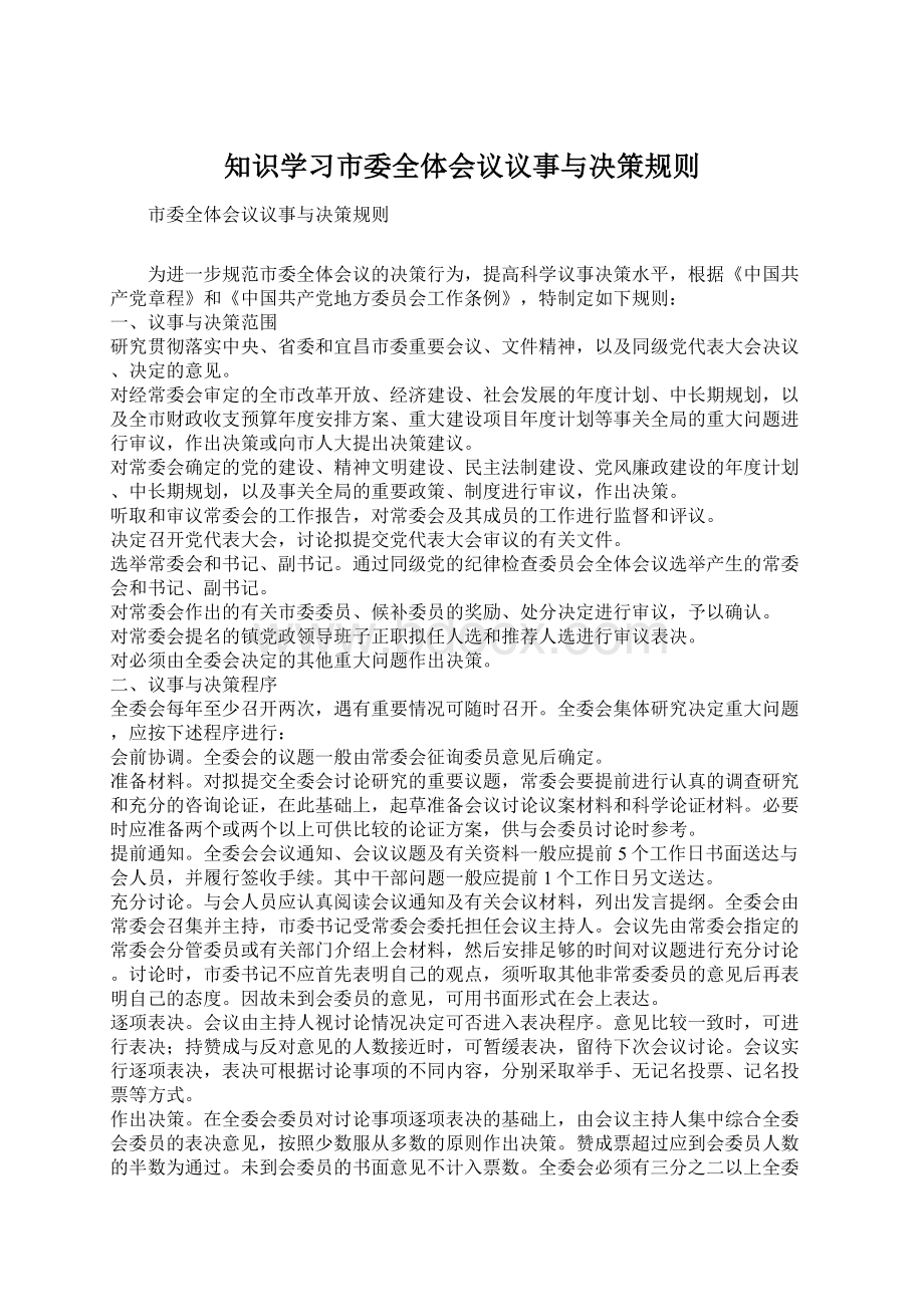 知识学习市委全体会议议事与决策规则.docx_第1页