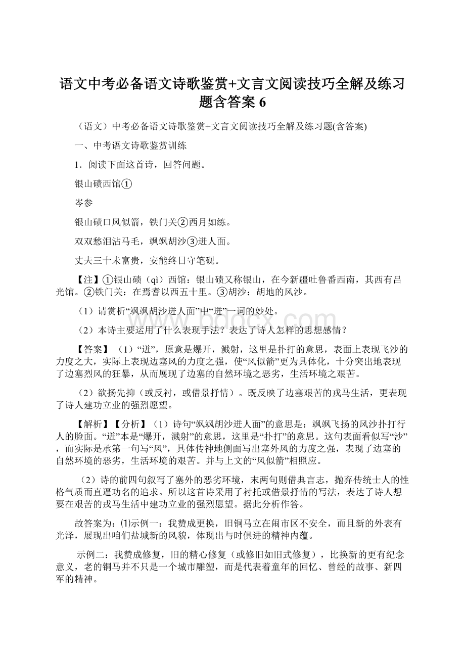 语文中考必备语文诗歌鉴赏+文言文阅读技巧全解及练习题含答案 6.docx_第1页