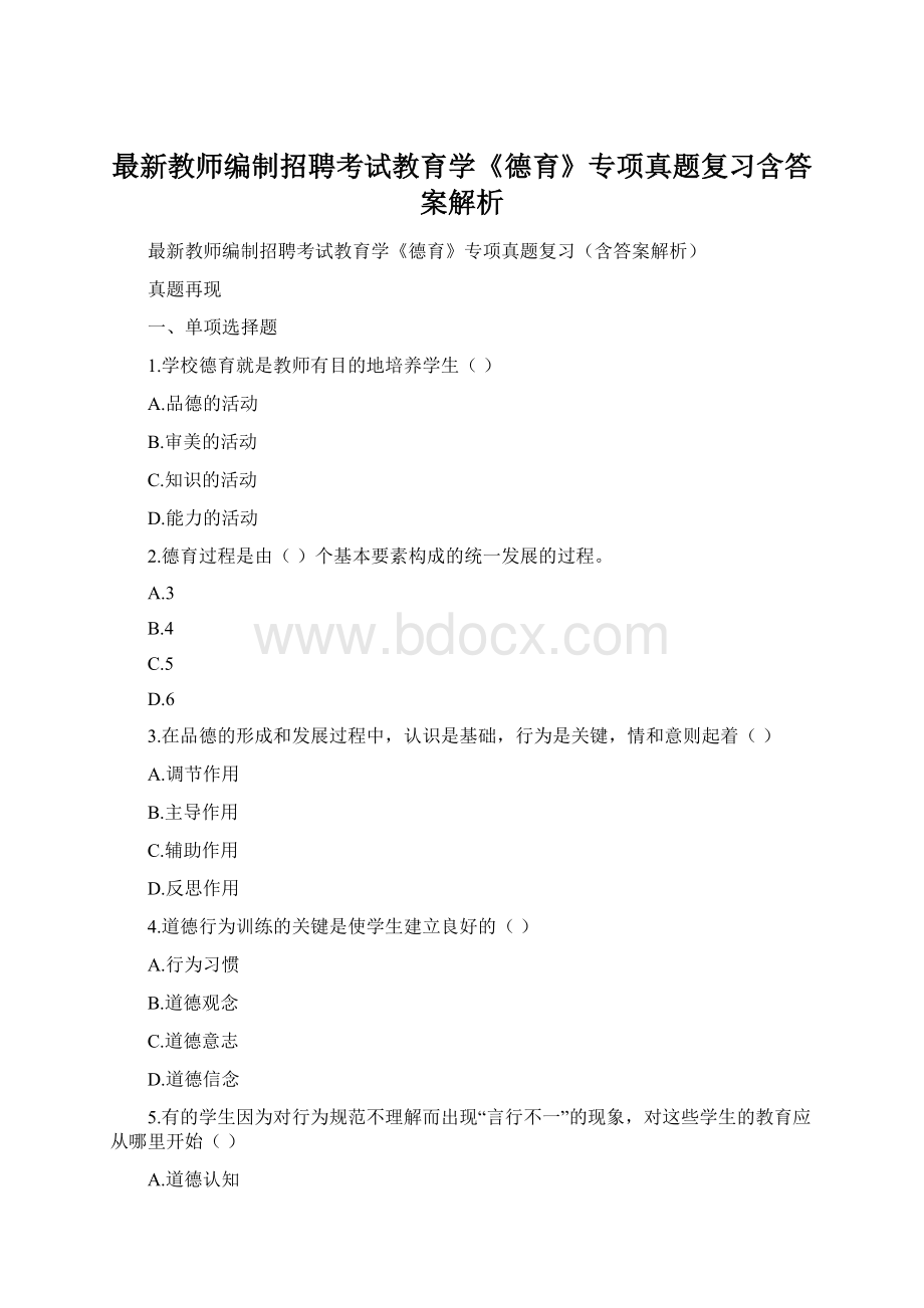 最新教师编制招聘考试教育学《德育》专项真题复习含答案解析.docx