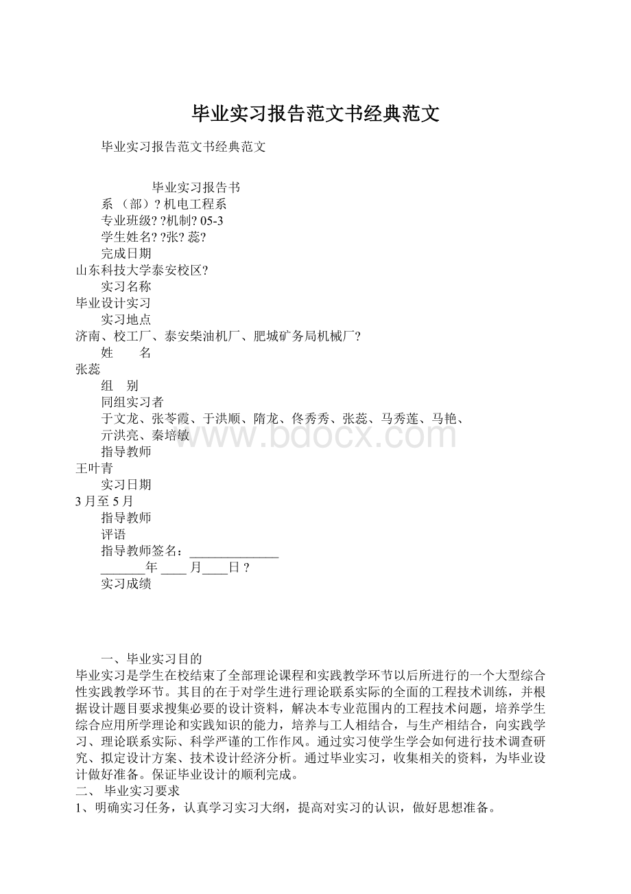 毕业实习报告范文书经典范文.docx