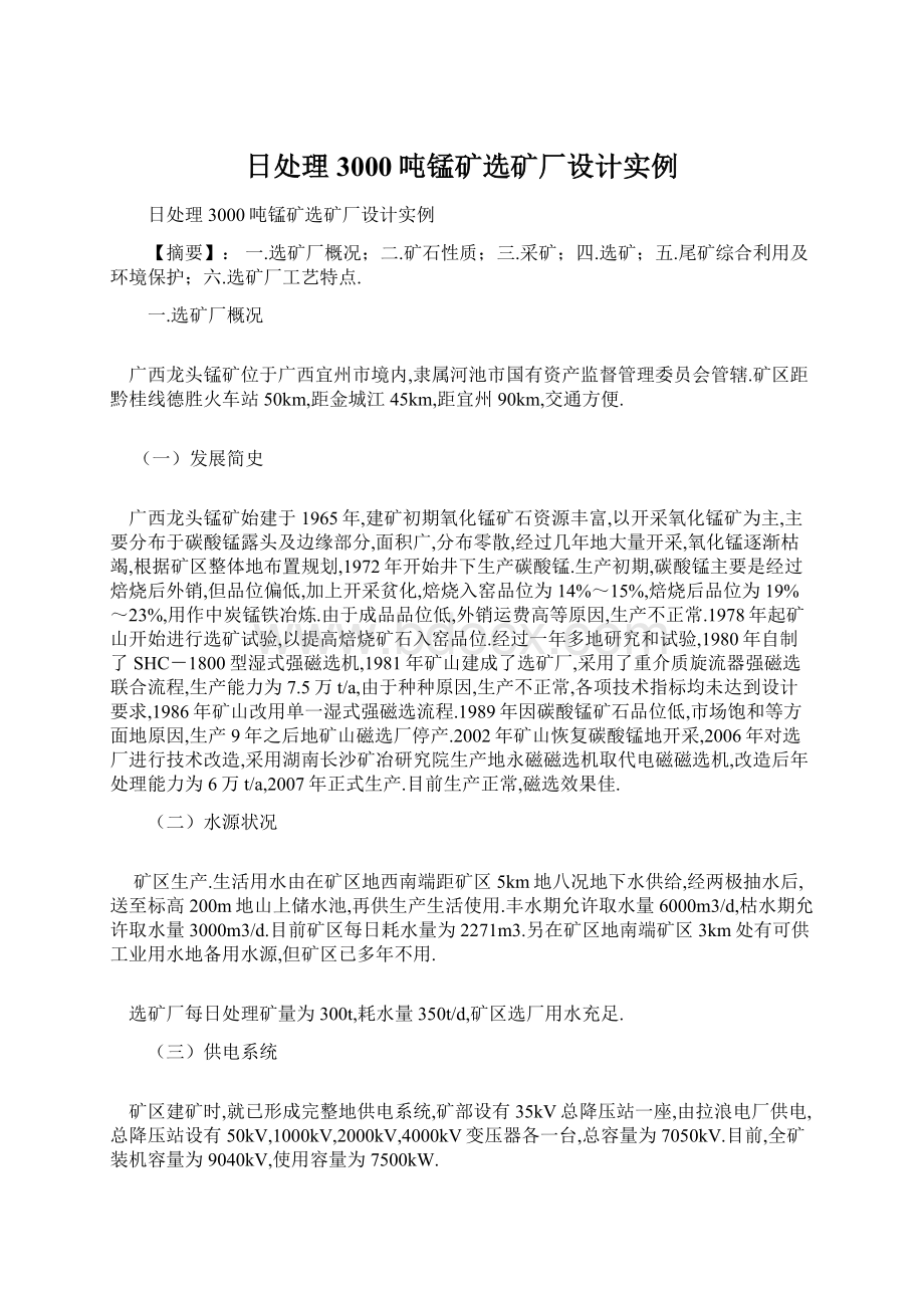 日处理3000吨锰矿选矿厂设计实例.docx_第1页