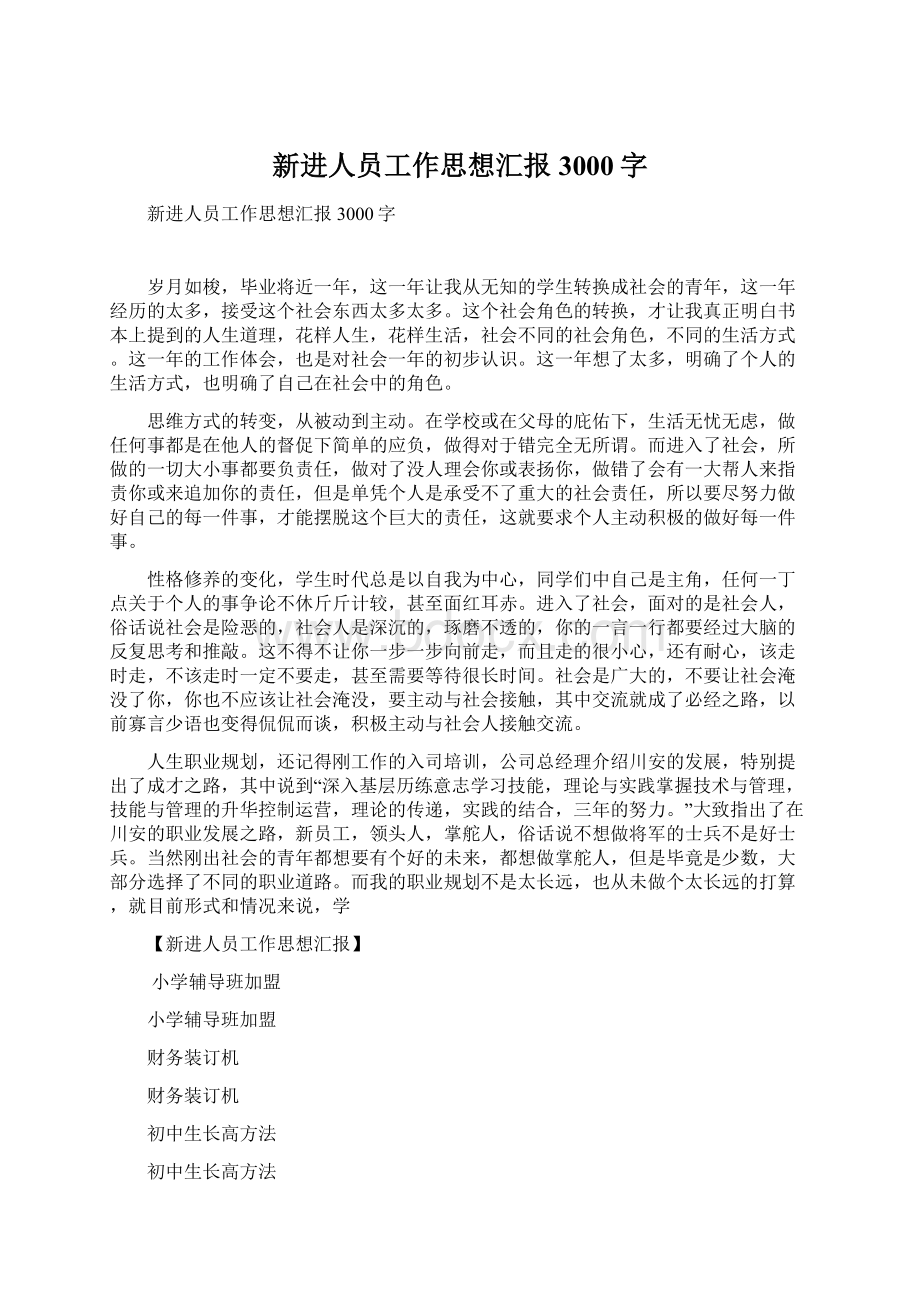 新进人员工作思想汇报3000字.docx