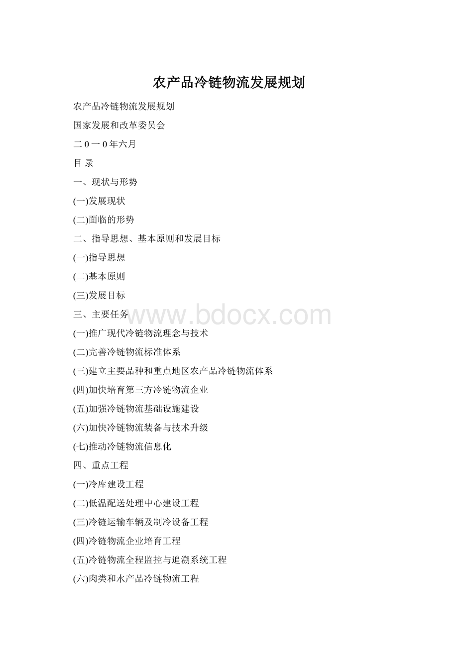 农产品冷链物流发展规划Word文档下载推荐.docx_第1页