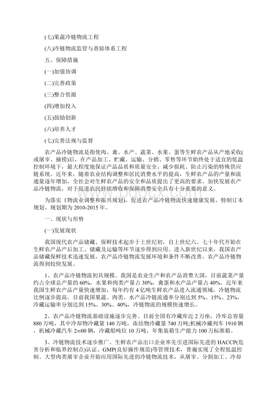 农产品冷链物流发展规划Word文档下载推荐.docx_第2页