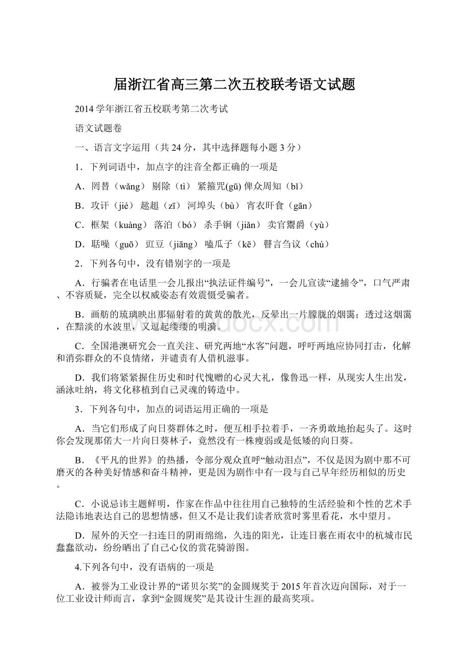 届浙江省高三第二次五校联考语文试题Word下载.docx