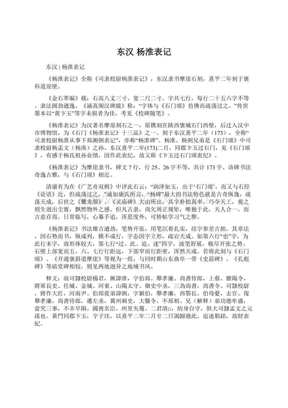 东汉 杨淮表记Word文件下载.docx