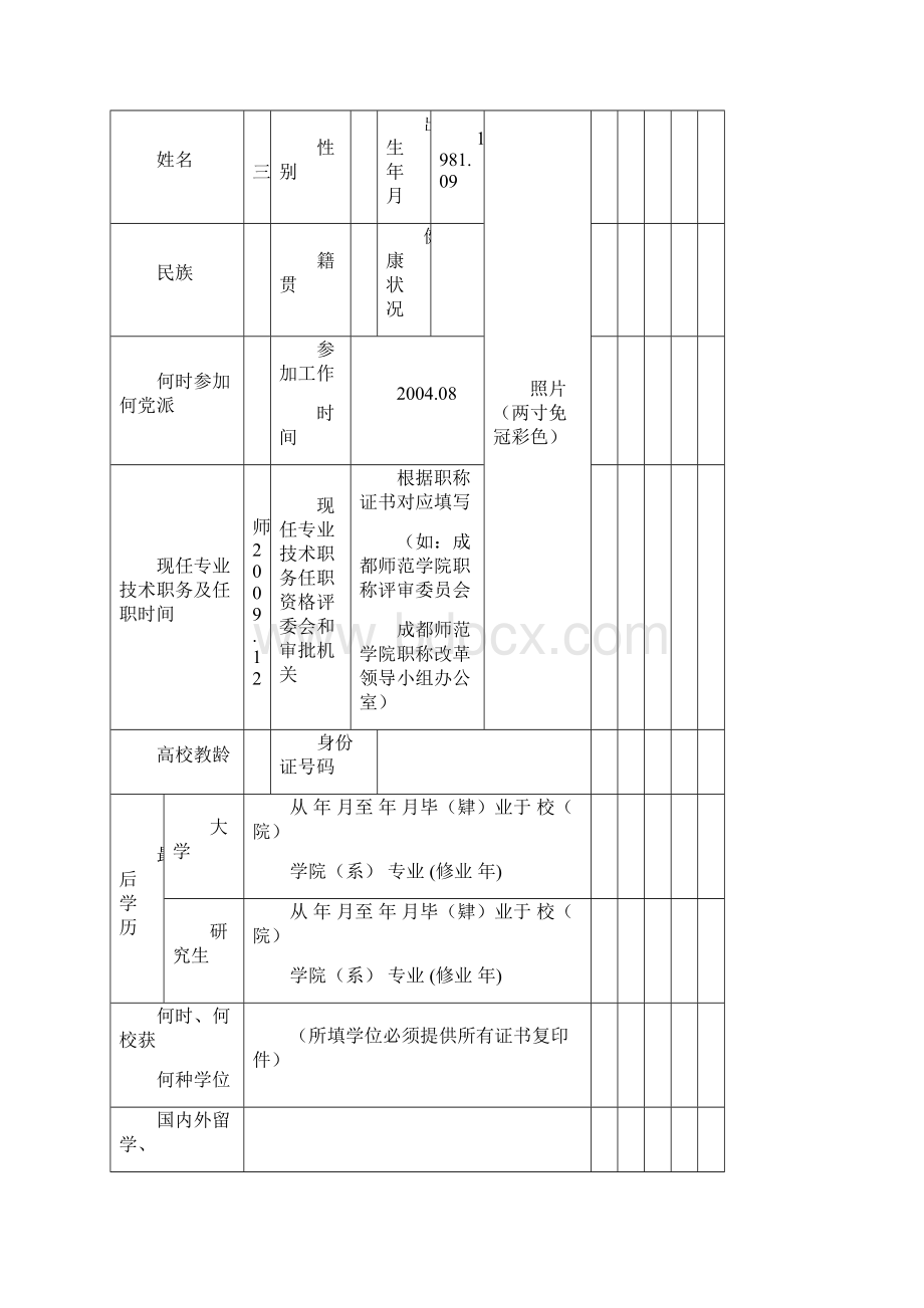 成都师范学院教师职务任职资格.docx_第2页