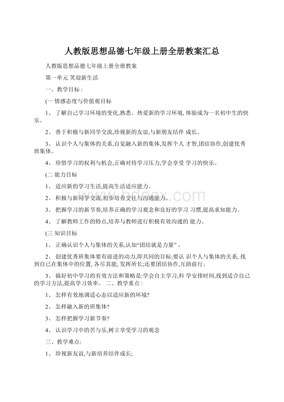 人教版思想品德七年级上册全册教案汇总.docx