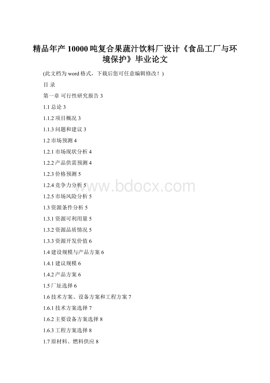 精品年产10000吨复合果蔬汁饮料厂设计《食品工厂与环境保护》毕业论文Word文档格式.docx_第1页