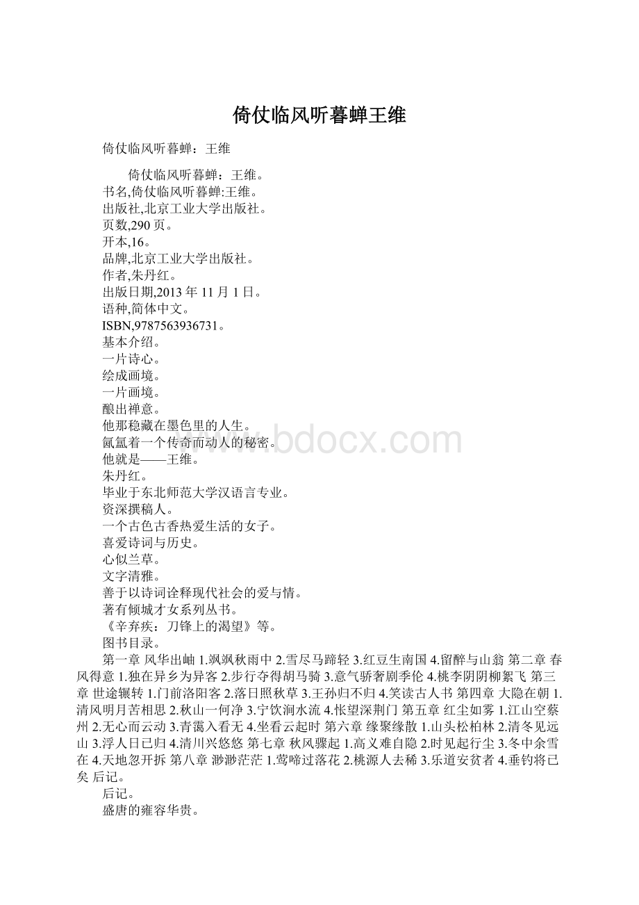 倚仗临风听暮蝉王维Word文档格式.docx_第1页