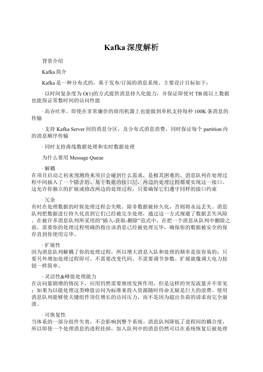 Kafka深度解析Word文件下载.docx