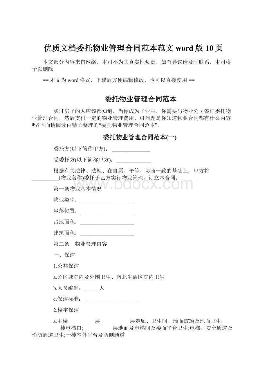 优质文档委托物业管理合同范本范文word版 10页Word文档下载推荐.docx_第1页