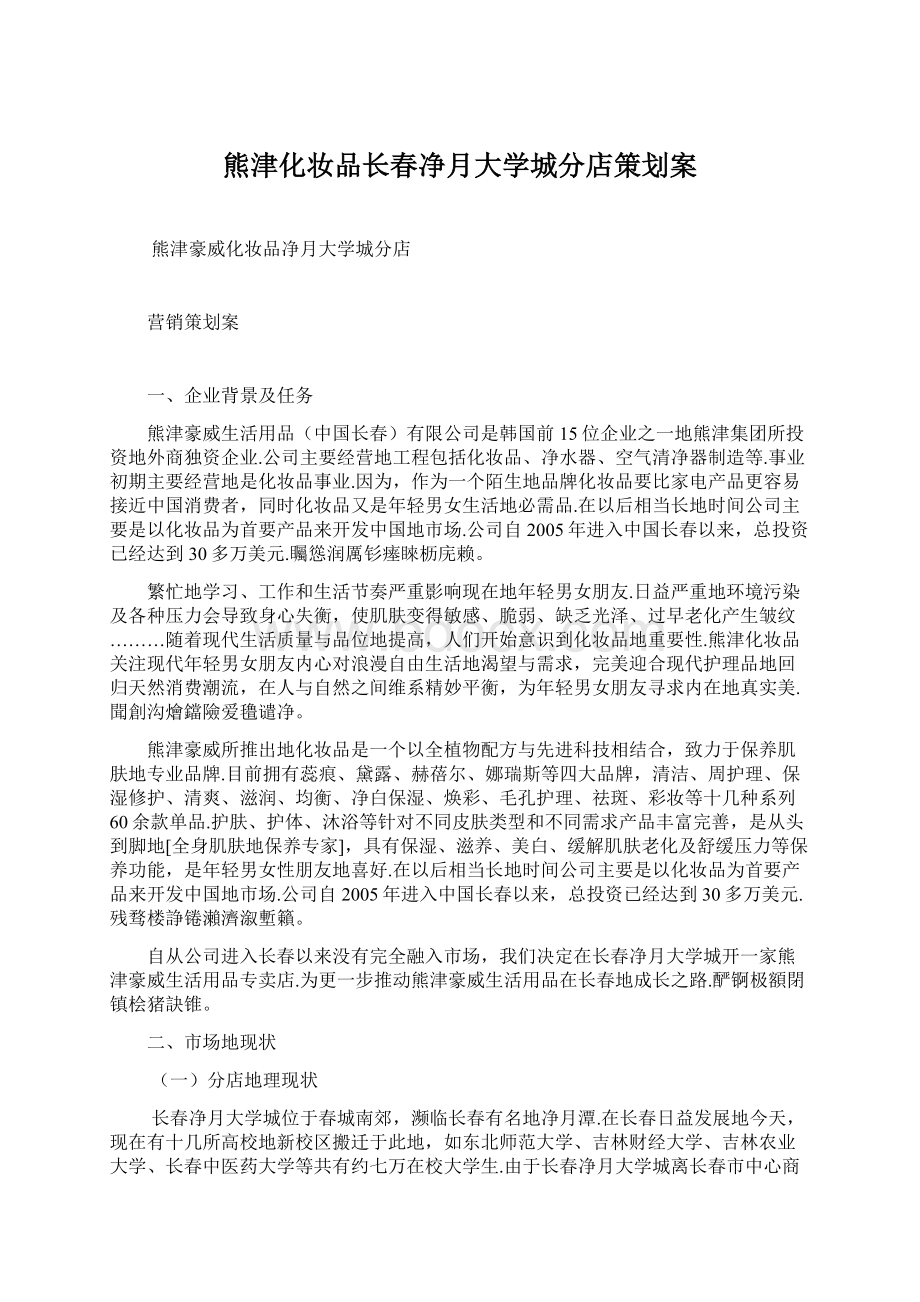 熊津化妆品长春净月大学城分店策划案.docx_第1页