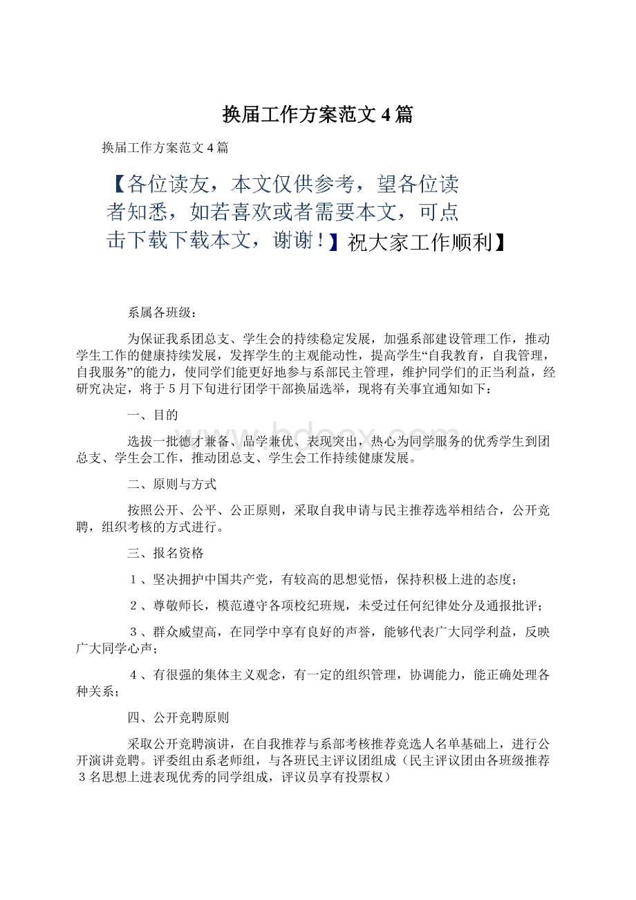 换届工作方案范文4篇文档格式.docx_第1页