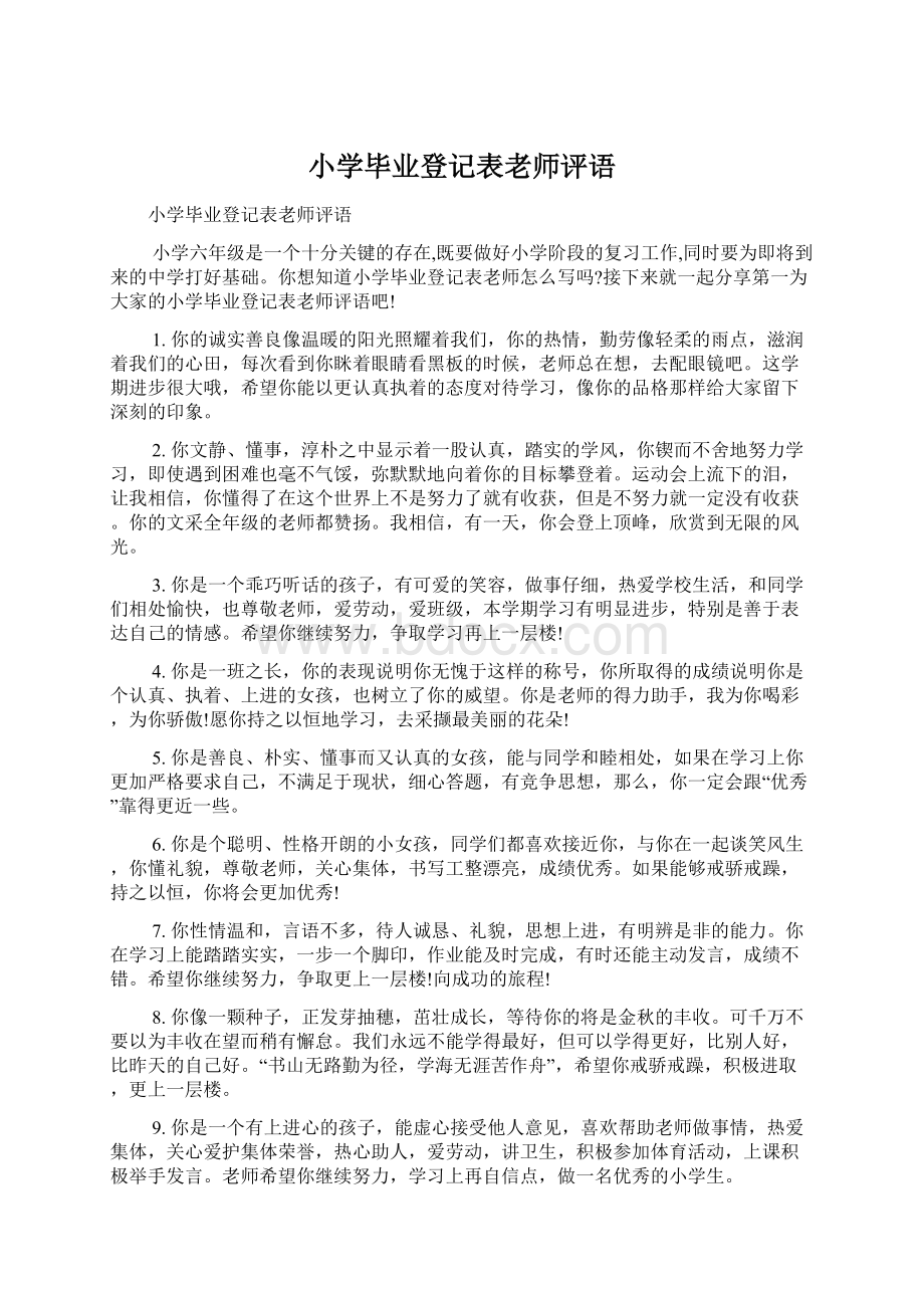 小学毕业登记表老师评语Word文件下载.docx_第1页