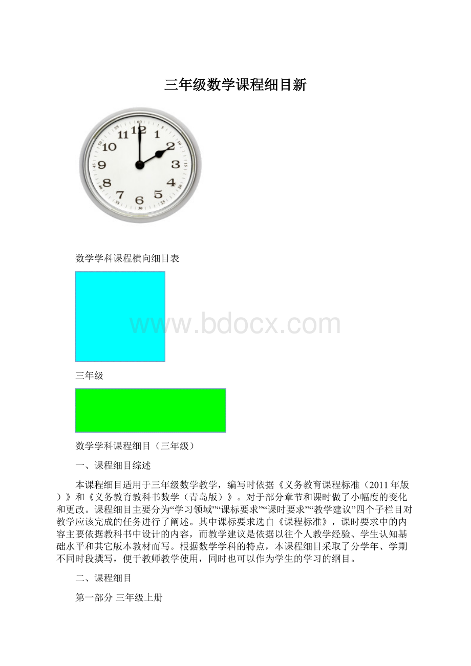 三年级数学课程细目新.docx_第1页