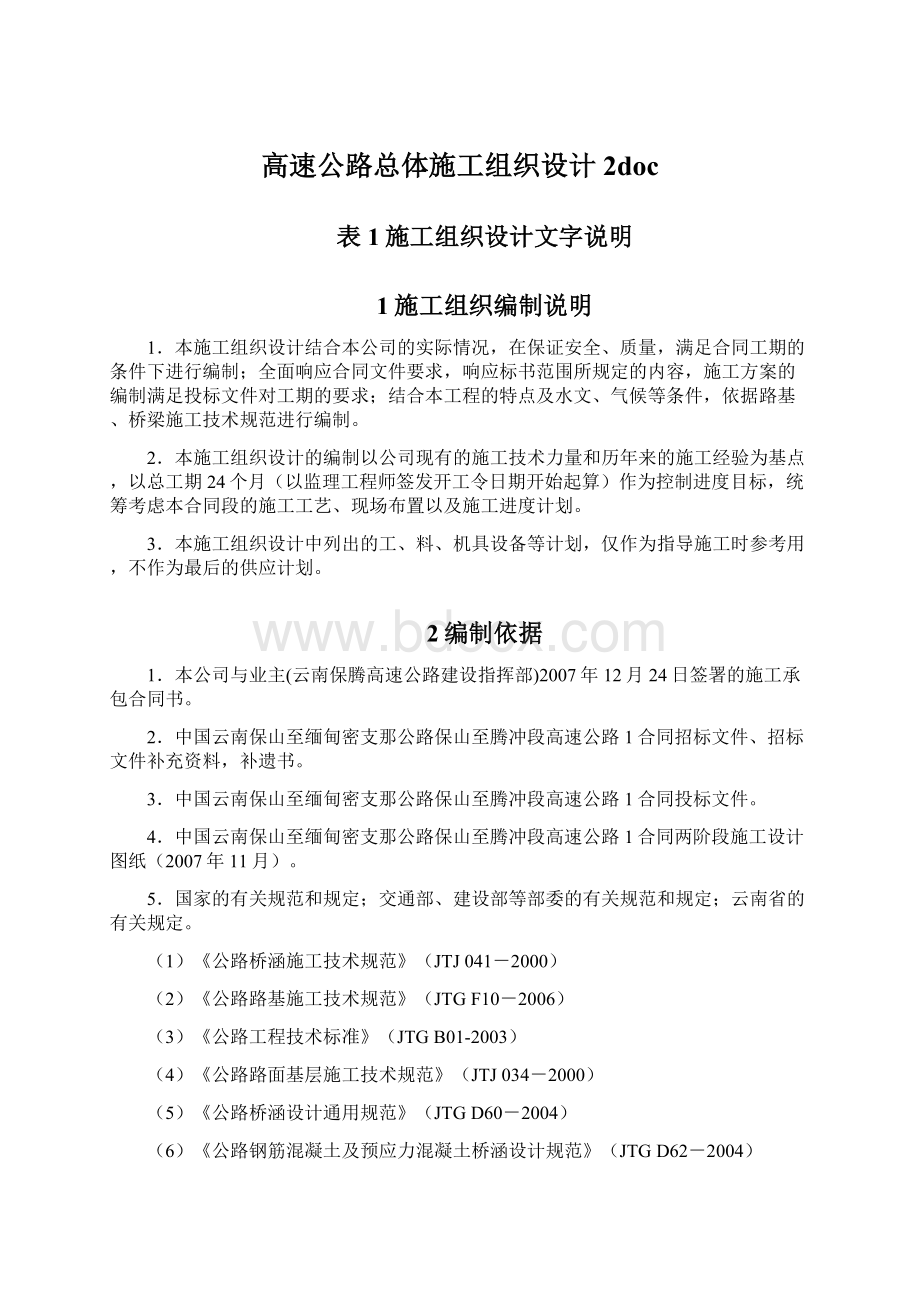 高速公路总体施工组织设计2docWord格式文档下载.docx