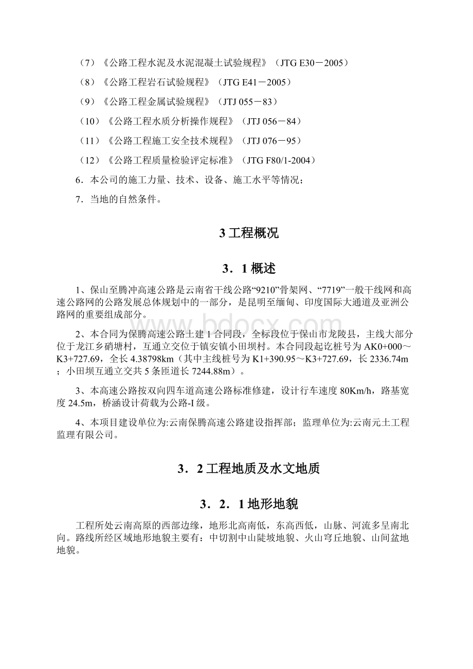 高速公路总体施工组织设计2docWord格式文档下载.docx_第2页