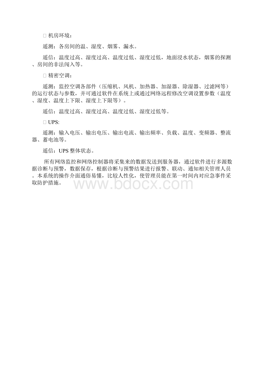 机房环境监控系统方案汇总.docx_第2页