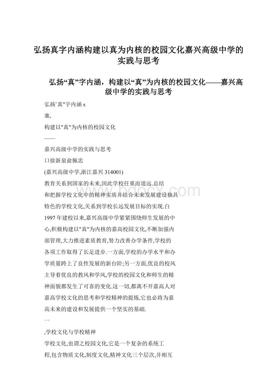 弘扬真字内涵构建以真为内核的校园文化嘉兴高级中学的实践与思考Word文档下载推荐.docx