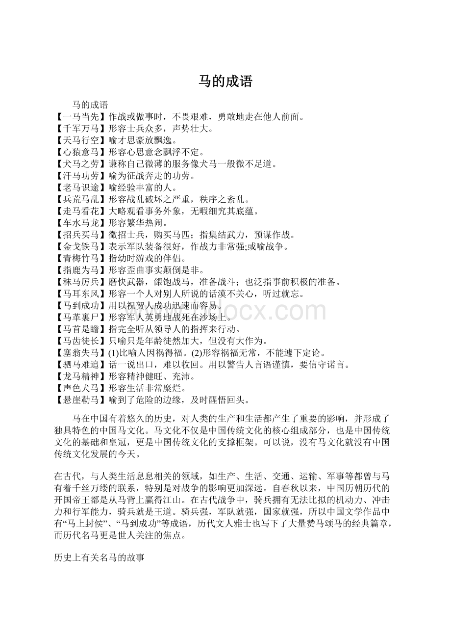 马的成语Word文件下载.docx