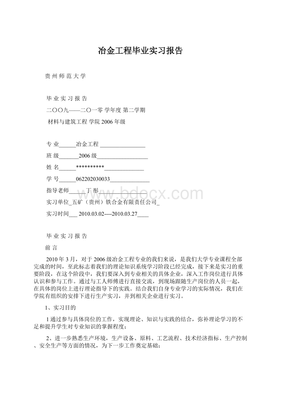 冶金工程毕业实习报告Word文档格式.docx