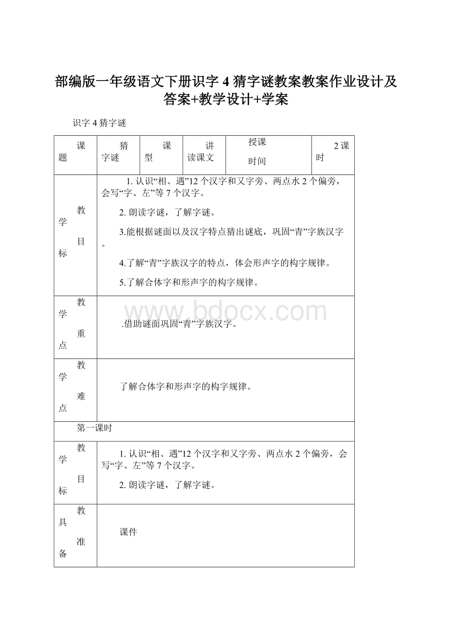 部编版一年级语文下册识字4 猜字谜教案教案作业设计及答案+教学设计+学案.docx