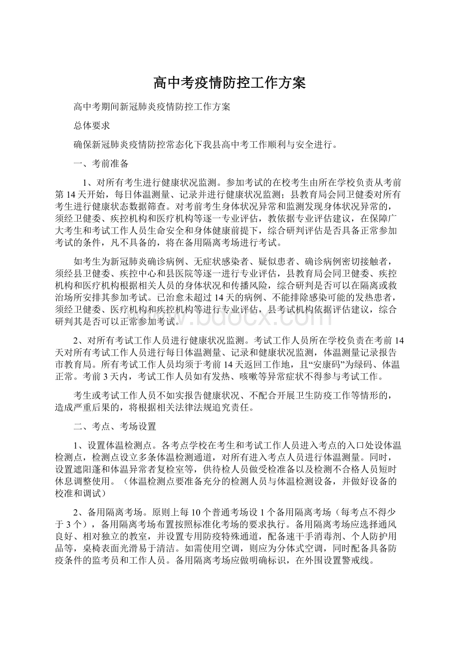 高中考疫情防控工作方案.docx