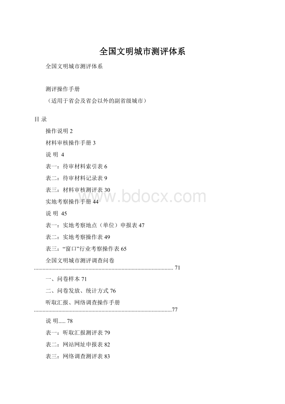 全国文明城市测评体系文档格式.docx