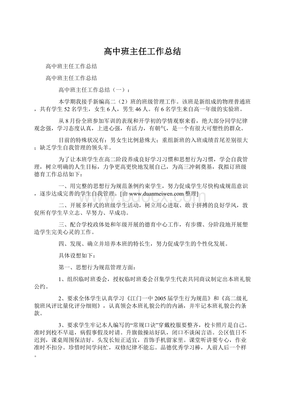 高中班主任工作总结.docx