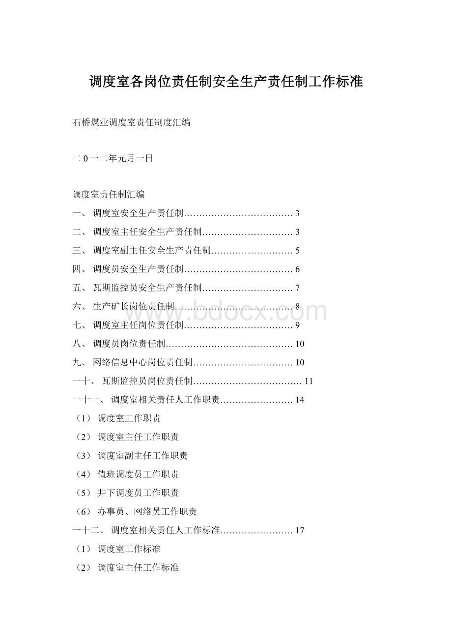 调度室各岗位责任制安全生产责任制工作标准.docx_第1页