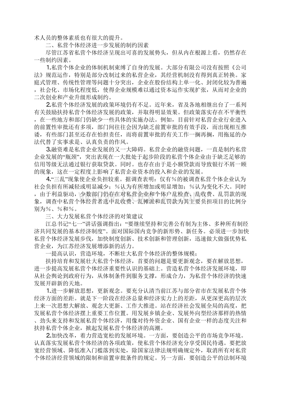 私营个体经济发展课题调研分析报告.docx_第2页