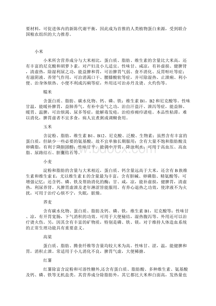 常用五谷杂粮功效及常用十二种配方Word文档格式.docx_第3页