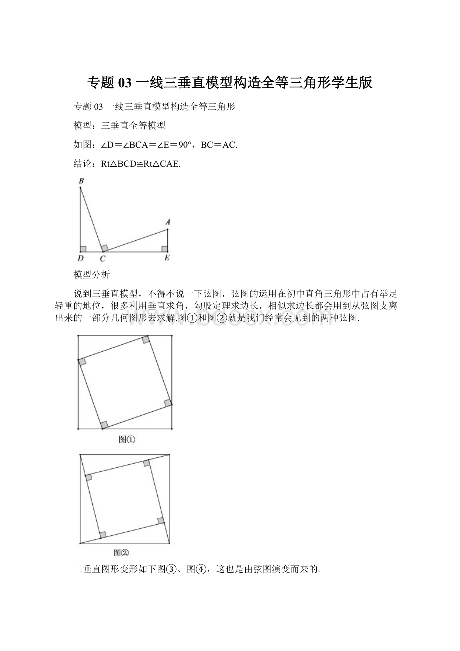 专题03 一线三垂直模型构造全等三角形学生版.docx_第1页