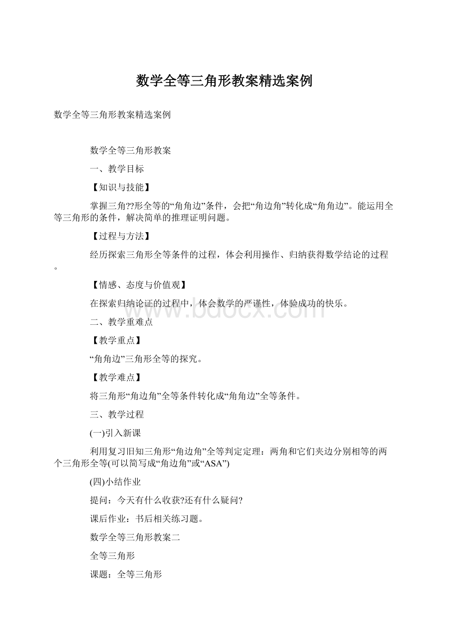 数学全等三角形教案精选案例.docx