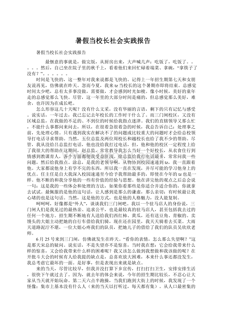 暑假当校长社会实践报告.docx_第1页