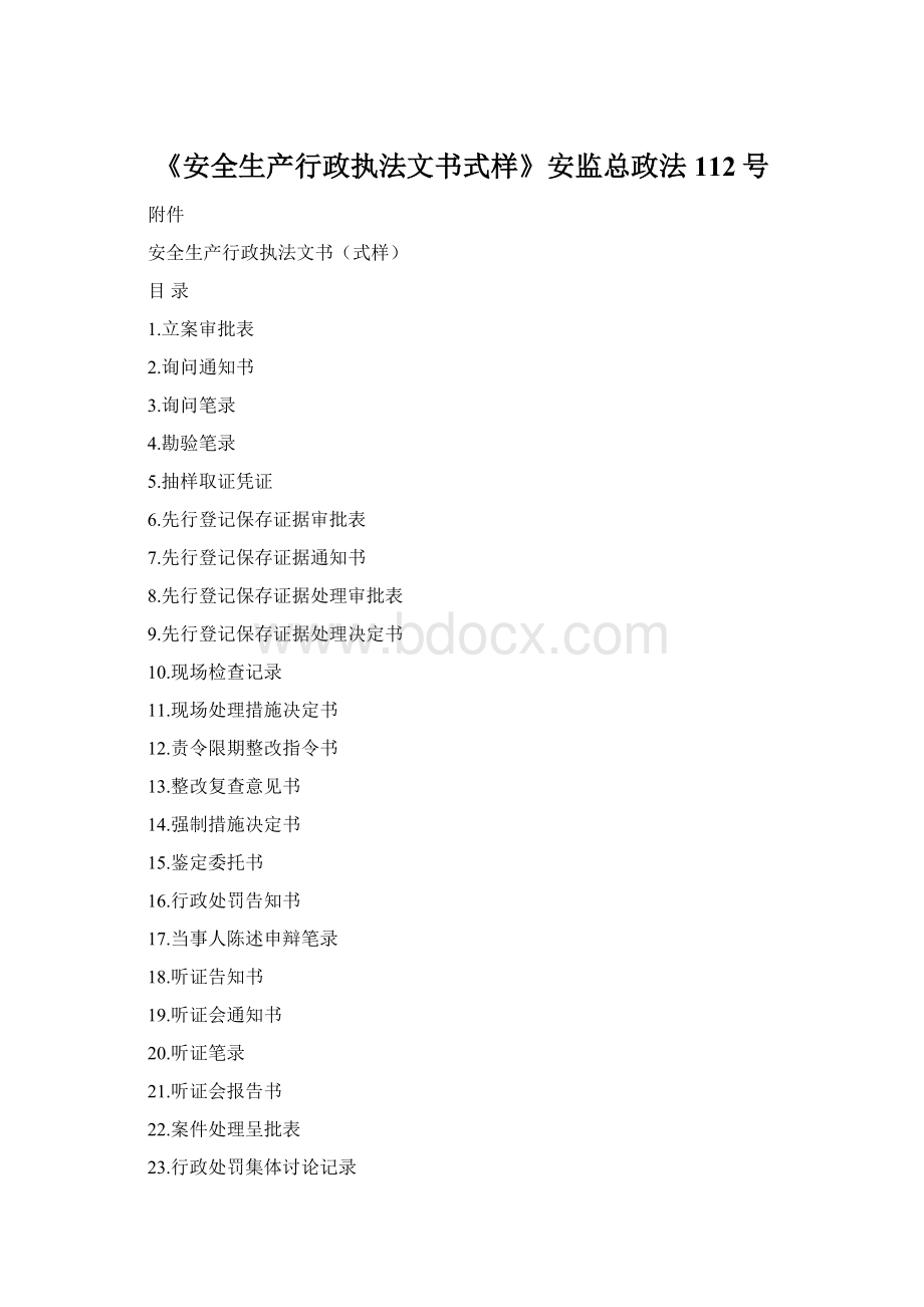 《安全生产行政执法文书式样》安监总政法112号Word文件下载.docx