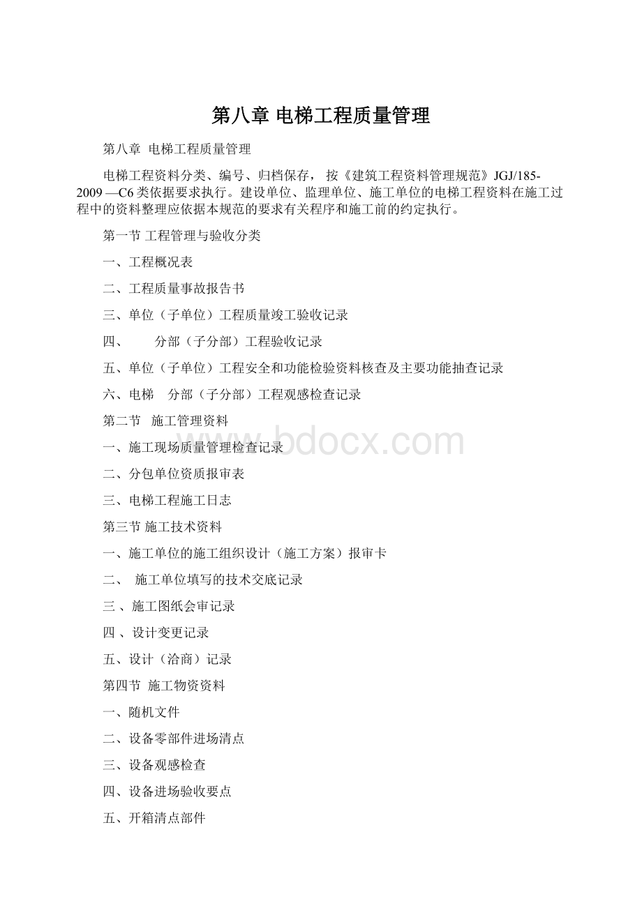 第八章电梯工程质量管理Word下载.docx_第1页