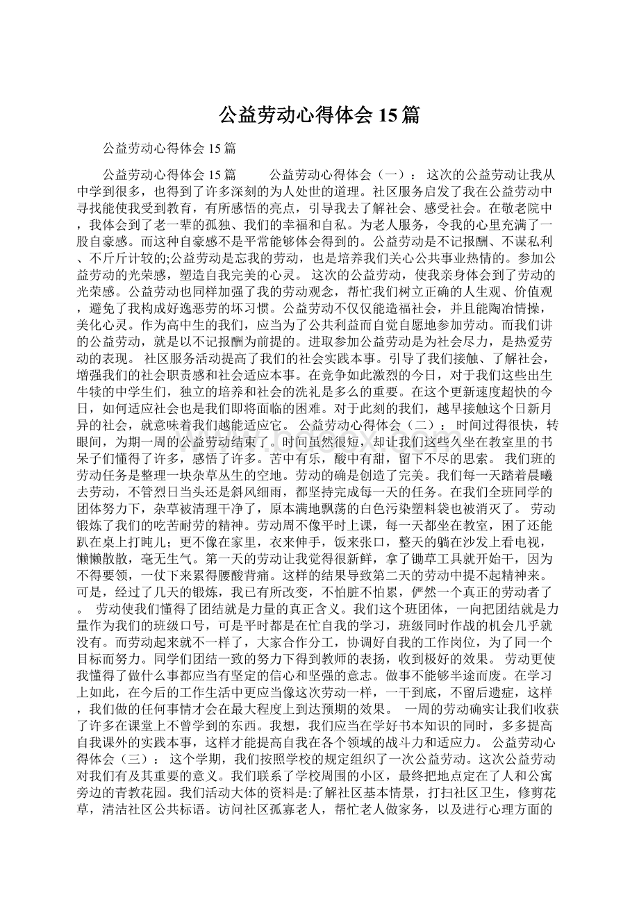 公益劳动心得体会15篇Word格式文档下载.docx