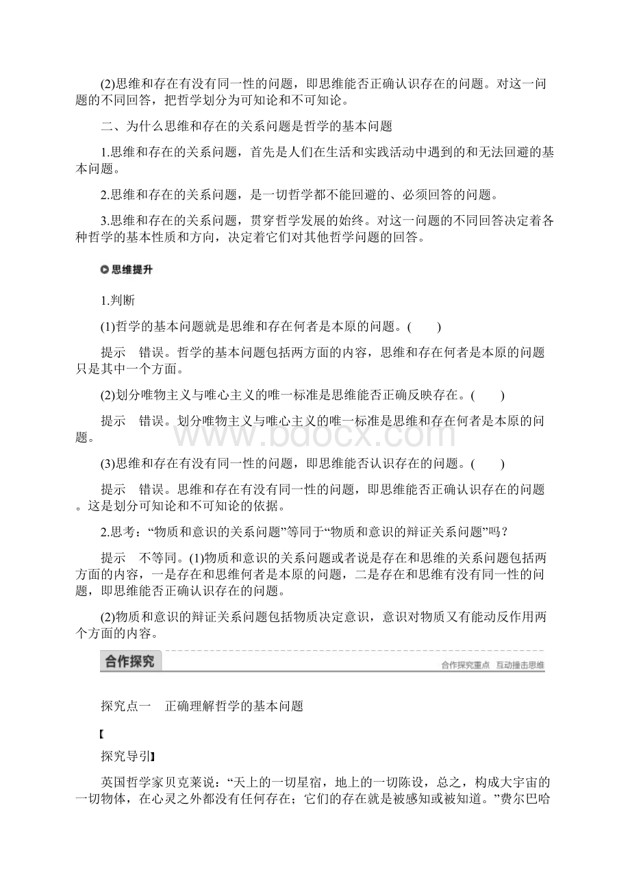 暑假一日一练高中政治第一单元生活智慧与时代精神第二课百舸争流的思想1哲学的基本问题讲义4.docx_第2页