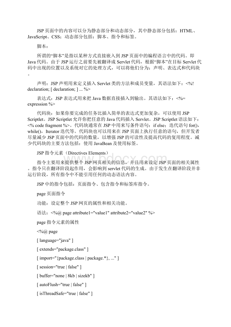 jsp笔记Word格式文档下载.docx_第2页