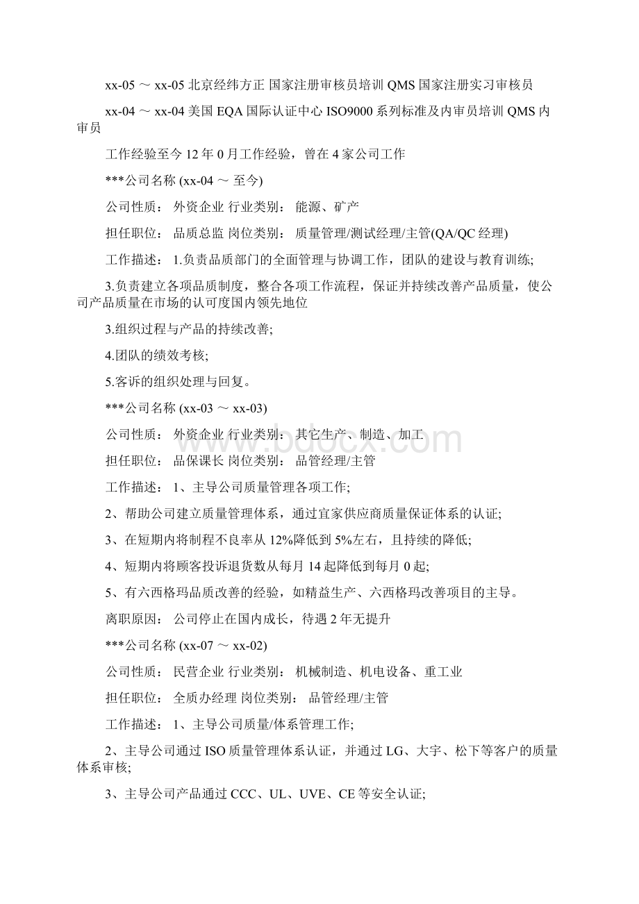 供应商质量工程师个人简历.docx_第2页