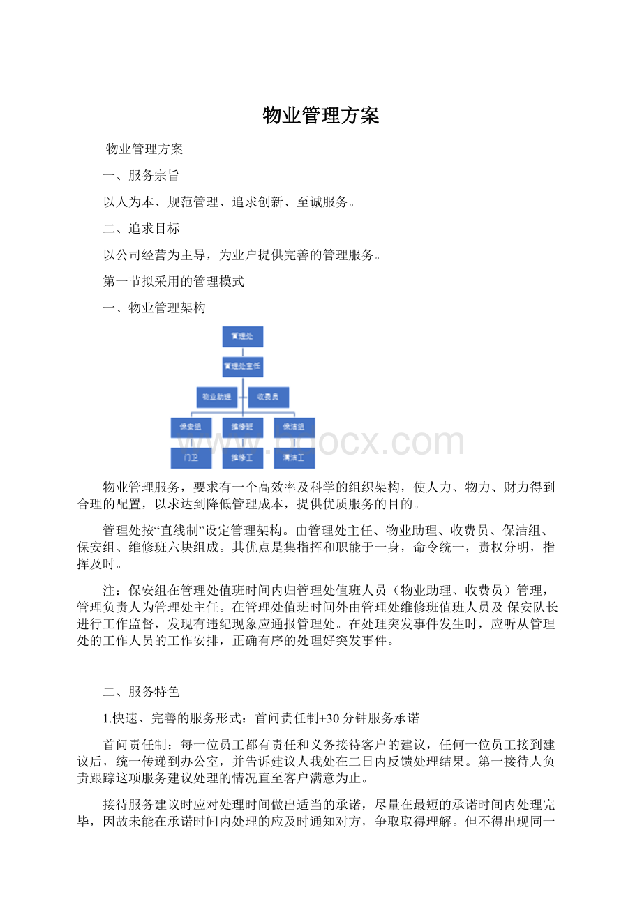 物业管理方案.docx_第1页