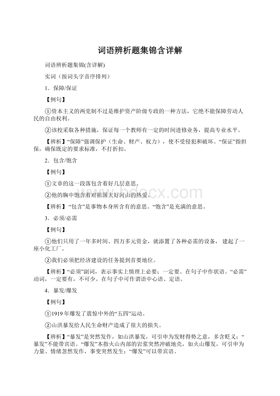 词语辨析题集锦含详解Word格式.docx