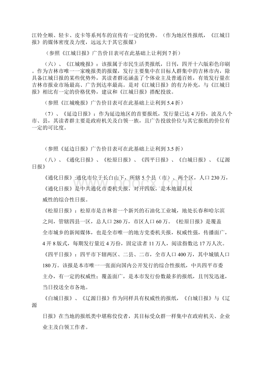 汽车4S店广告投放传统媒体市场分析Word格式文档下载.docx_第3页