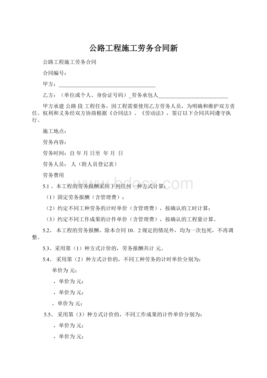 公路工程施工劳务合同新.docx